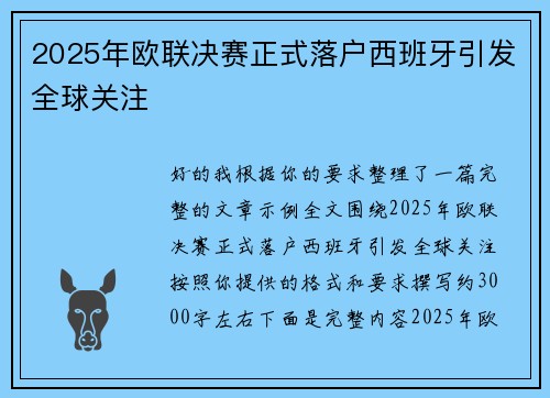 2025年欧联决赛正式落户西班牙引发全球关注