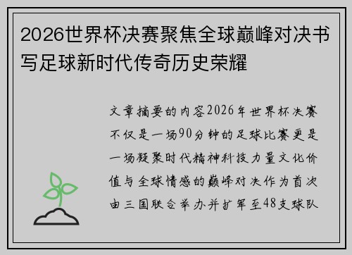 2026世界杯决赛聚焦全球巅峰对决书写足球新时代传奇历史荣耀 2026世界杯决赛聚焦全球巅峰对决书写足球新时代传奇历史荣耀