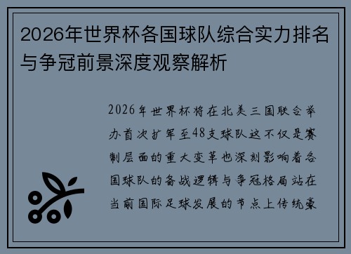 2026年世界杯各国球队综合实力排名与争冠前景深度观察解析 2026年世界杯各国球队综合实力排名与争冠前景深度观察解析