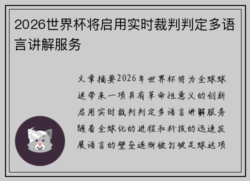 2026世界杯将启用实时裁判判定多语言讲解服务 2026世界杯将启用实时裁判判定多语言讲解服务