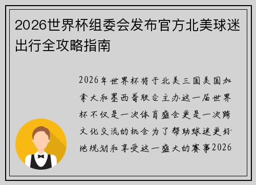 2026世界杯组委会发布官方北美球迷出行全攻略指南