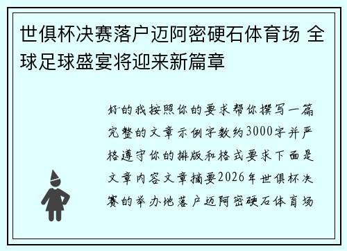 世俱杯决赛落户迈阿密硬石体育场 全球足球盛宴将迎来新篇章 世俱杯决赛落户迈阿密硬石体育场 全球足球盛宴将迎来新篇章