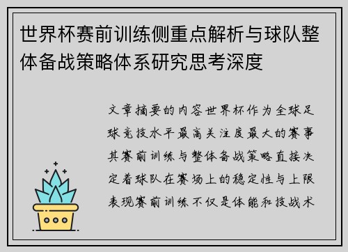 世界杯赛前训练侧重点解析与球队整体备战策略体系研究思考深度