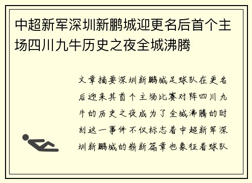 中超新军深圳新鹏城迎更名后首个主场四川九牛历史之夜全城沸腾 中超新军深圳新鹏城迎更名后首个主场四川九牛历史之夜全城沸腾