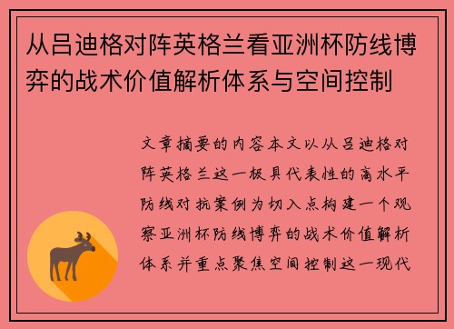 从吕迪格对阵英格兰看亚洲杯防线博弈的战术价值解析体系与空间控制 从吕迪格对阵英格兰看亚洲杯防线博弈的战术价值解析体系与空间控制