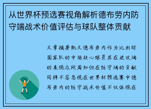 从世界杯预选赛视角解析德布劳内防守端战术价值评估与球队整体贡献
