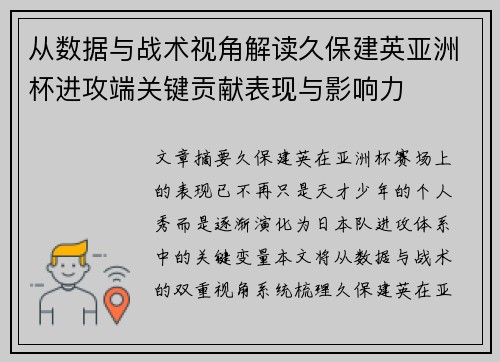 从数据与战术视角解读久保建英亚洲杯进攻端关键贡献表现与影响力