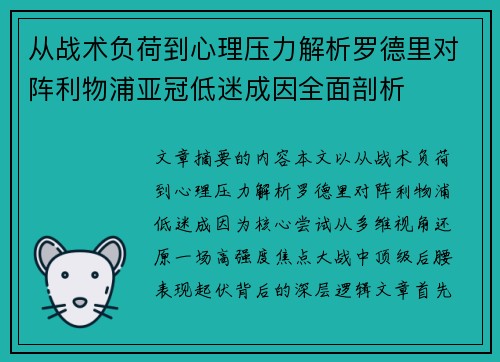 从战术负荷到心理压力解析罗德里对阵利物浦亚冠低迷成因全面剖析