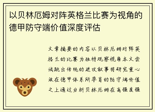 以贝林厄姆对阵英格兰比赛为视角的德甲防守端价值深度评估