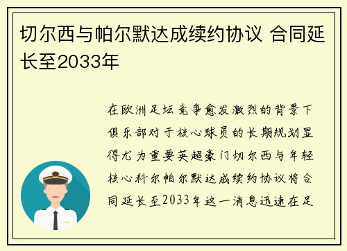 切尔西与帕尔默达成续约协议 合同延长至2033年 切尔西与帕尔默达成续约协议 合同延长至2033年