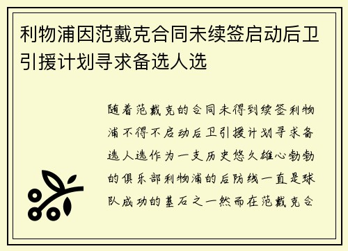 利物浦因范戴克合同未续签启动后卫引援计划寻求备选人选 利物浦因范戴克合同未续签启动后卫引援计划寻求备选人选