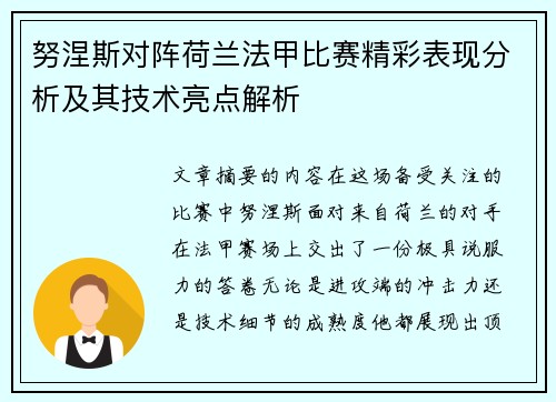 努涅斯对阵荷兰法甲比赛精彩表现分析及其技术亮点解析