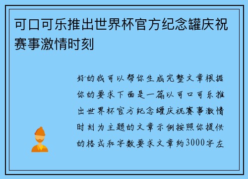 可口可乐推出世界杯官方纪念罐庆祝赛事激情时刻