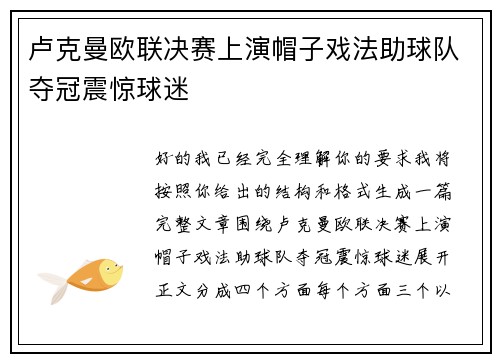卢克曼欧联决赛上演帽子戏法助球队夺冠震惊球迷 卢克曼欧联决赛上演帽子戏法助球队夺冠震惊球迷