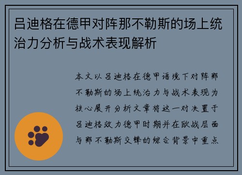 吕迪格在德甲对阵那不勒斯的场上统治力分析与战术表现解析 吕迪格在德甲对阵那不勒斯的场上统治力分析与战术表现解析