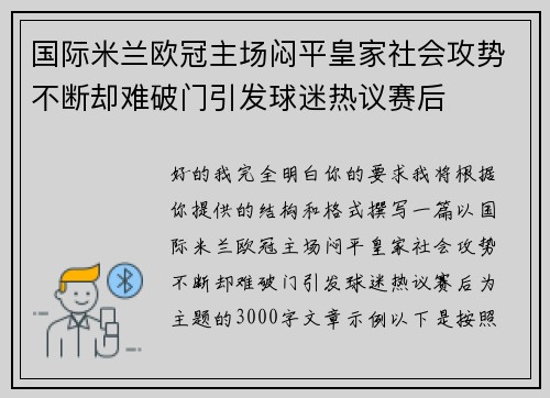 国际米兰欧冠主场闷平皇家社会攻势不断却难破门引发球迷热议赛后