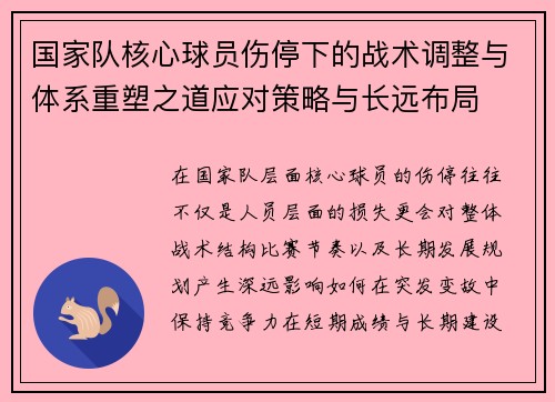 国家队核心球员伤停下的战术调整与体系重塑之道应对策略与长远布局