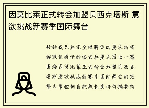 因莫比莱正式转会加盟贝西克塔斯 意欲挑战新赛季国际舞台 因莫比莱正式转会加盟贝西克塔斯 意欲挑战新赛季国际舞台