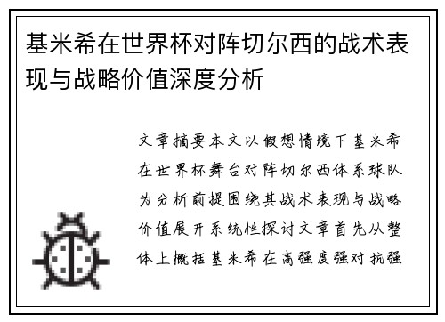 基米希在世界杯对阵切尔西的战术表现与战略价值深度分析