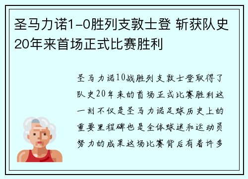 圣马力诺1-0胜列支敦士登 斩获队史20年来首场正式比赛胜利 圣马力诺1-0胜列支敦士登 斩获队史20年来首场正式比赛胜利