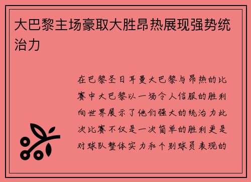 大巴黎主场豪取大胜昂热展现强势统治力