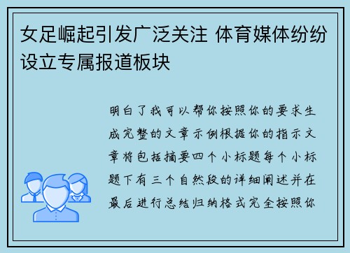 女足崛起引发广泛关注 体育媒体纷纷设立专属报道板块