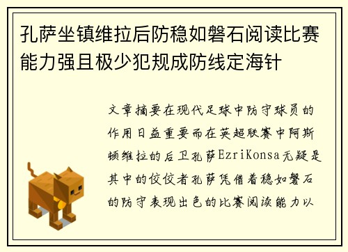 孔萨坐镇维拉后防稳如磐石阅读比赛能力强且极少犯规成防线定海针 孔萨坐镇维拉后防稳如磐石阅读比赛能力强且极少犯规成防线定海针