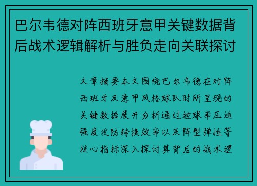巴尔韦德对阵西班牙意甲关键数据背后战术逻辑解析与胜负走向关联探讨