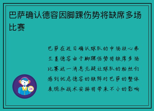 巴萨确认德容因脚踝伤势将缺席多场比赛