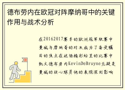 德布劳内在欧冠对阵摩纳哥中的关键作用与战术分析