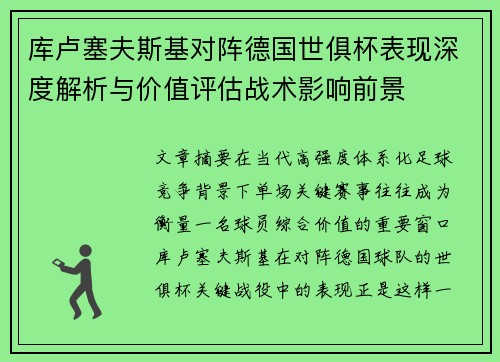 库卢塞夫斯基对阵德国世俱杯表现深度解析与价值评估战术影响前景
