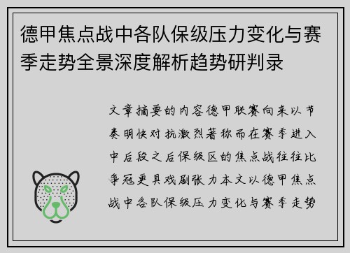 德甲焦点战中各队保级压力变化与赛季走势全景深度解析趋势研判录