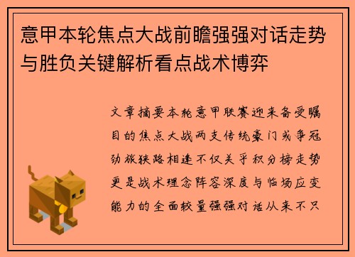 意甲本轮焦点大战前瞻强强对话走势与胜负关键解析看点战术博弈 意甲本轮焦点大战前瞻强强对话走势与胜负关键解析看点战术博弈