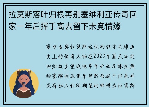 拉莫斯落叶归根再别塞维利亚传奇回家一年后挥手离去留下未竟情缘
