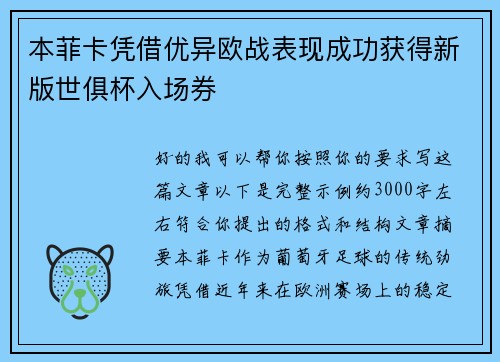本菲卡凭借优异欧战表现成功获得新版世俱杯入场券