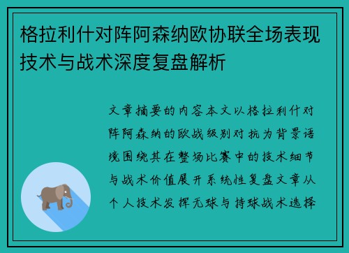 格拉利什对阵阿森纳欧协联全场表现技术与战术深度复盘解析
