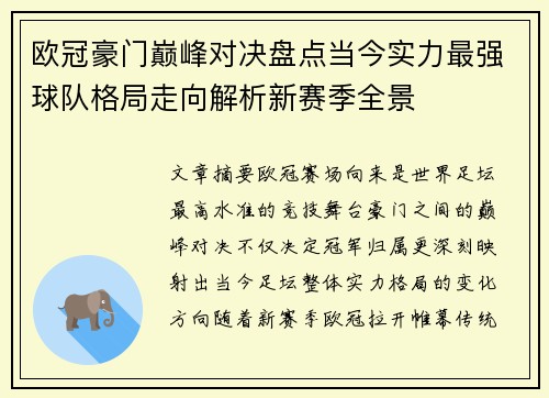 欧冠豪门巅峰对决盘点当今实力最强球队格局走向解析新赛季全景