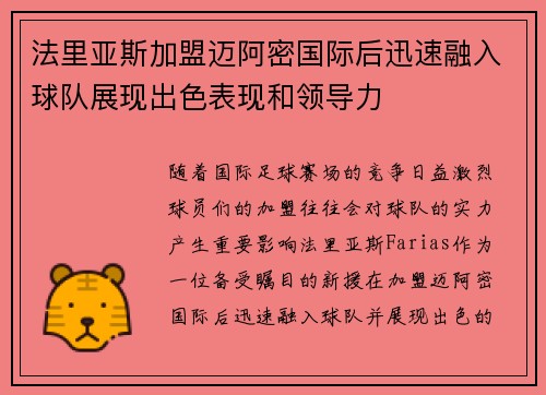 法里亚斯加盟迈阿密国际后迅速融入球队展现出色表现和领导力
