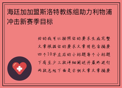 海廷加加盟斯洛特教练组助力利物浦冲击新赛季目标