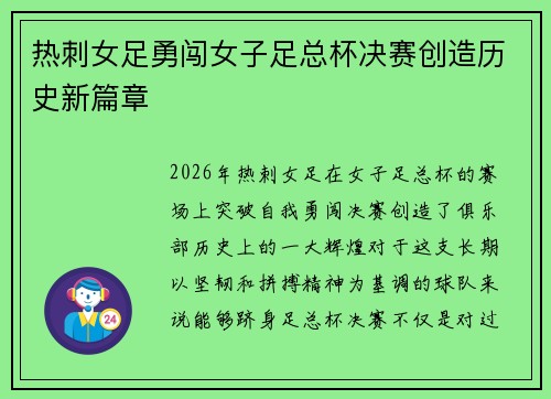 热刺女足勇闯女子足总杯决赛创造历史新篇章