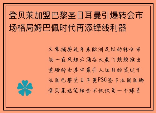 登贝莱加盟巴黎圣日耳曼引爆转会市场格局姆巴佩时代再添锋线利器