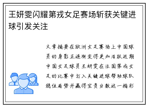 王妍雯闪耀第戎女足赛场斩获关键进球引发关注