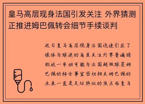 皇马高层现身法国引发关注 外界猜测正推进姆巴佩转会细节手续谈判