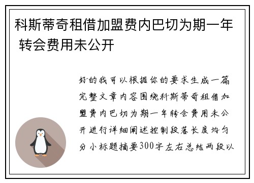 科斯蒂奇租借加盟费内巴切为期一年 转会费用未公开