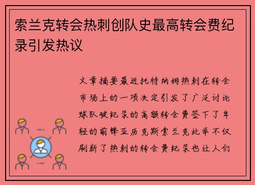 索兰克转会热刺创队史最高转会费纪录引发热议