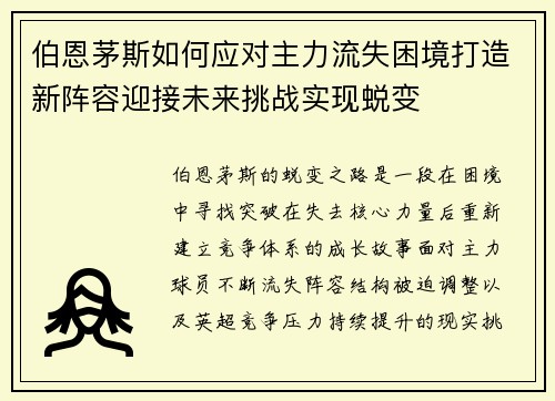 伯恩茅斯如何应对主力流失困境打造新阵容迎接未来挑战实现蜕变