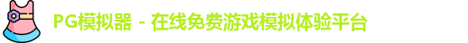 PG模拟器